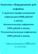 Комплект оборудования для кофейни №2